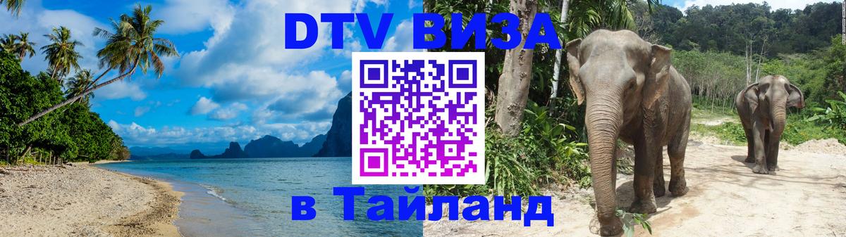Купить DTV визу в Таиланд Скопье 