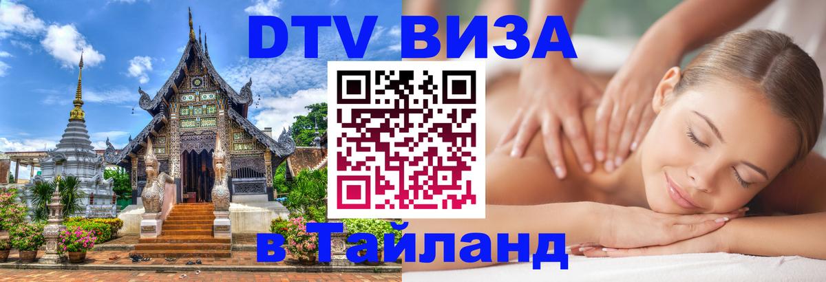 Виза ДТВ на 5 лет в Тайланд Скопье 