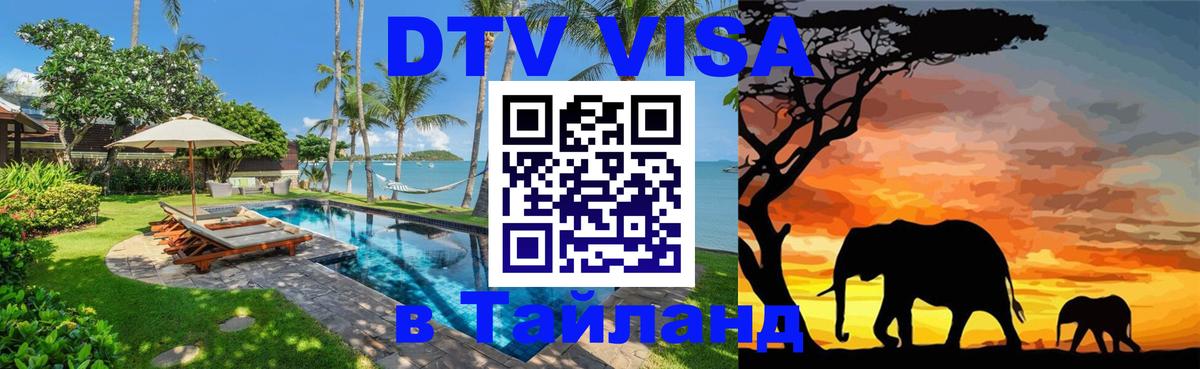 Стоимость и условия DTV визы — оформление в Таиланд под ключ - 